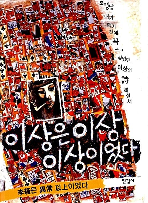 이상은 이상 이상이었다 (내가 죽기 전에 꼭 쓰고 싶었던 시 해설서)