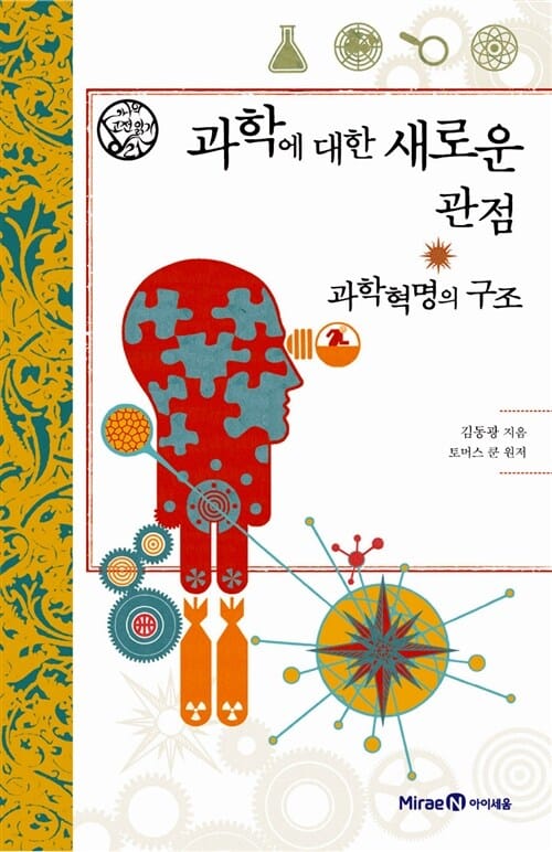 과학에 대한 새로운 관점 과학혁명의 구조