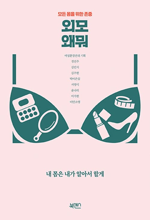 외모 왜뭐 (모든 몸을 위한 존중)