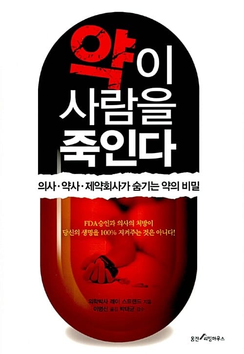 약이 사람을 죽인다 (의사ㆍ약사ㆍ제약회사가 숨기는 약의 비밀)