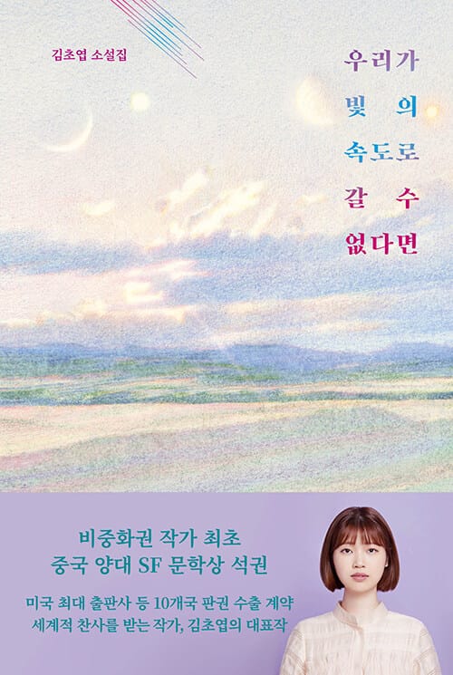 우리가 빛의 속도로 갈 수 없다면 (김초엽 소설)