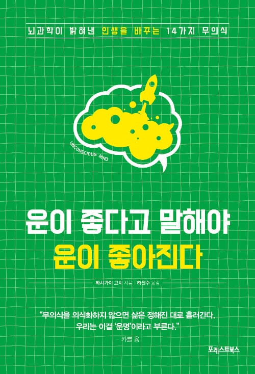운이 좋다고 말해야 운이 좋아진다 (뇌과학이 밝혀낸 인생을 바꾸는 14가지 무의식)