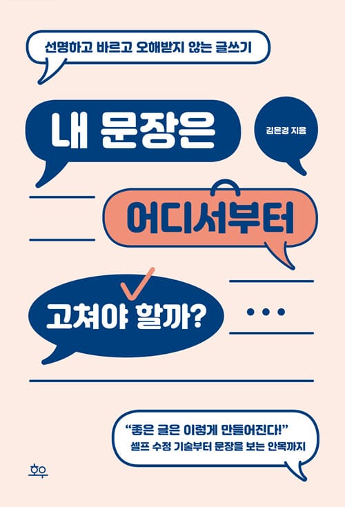 내 문장은 어디서부터 고쳐야 할까? (선명하고 바르고 오해받지 않는 글쓰기)