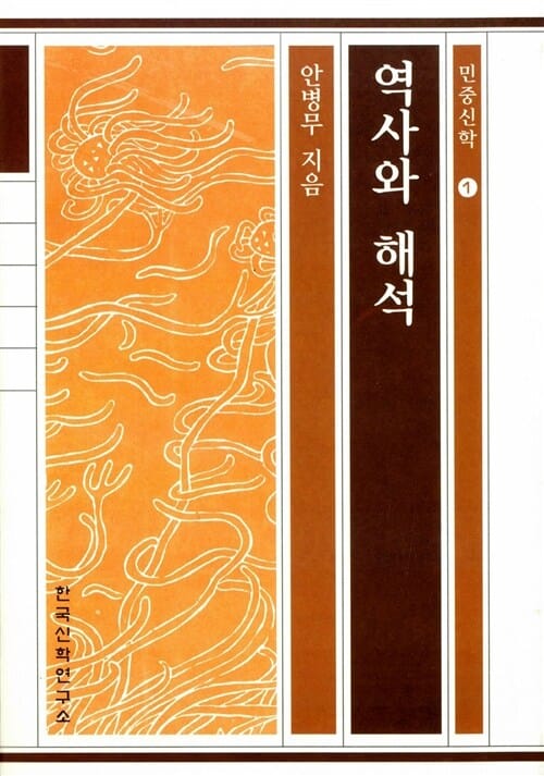 역사와 해석 (민중신학 1)