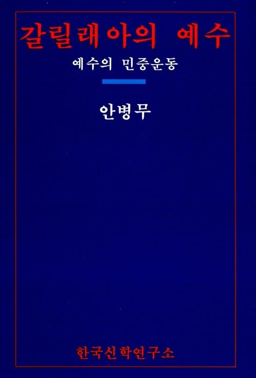 갈릴래아의 예수 (예수의 민중운동)