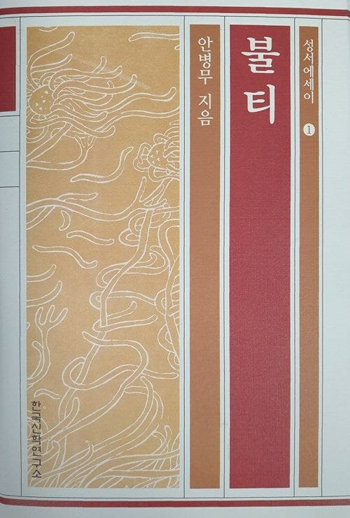 불티 (성서에세이 1)