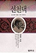 선천댁