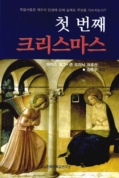 첫 번째 크리스마스 (복음서들은 예수의 탄생에 관해 실제로 무엇을 가르치는가)