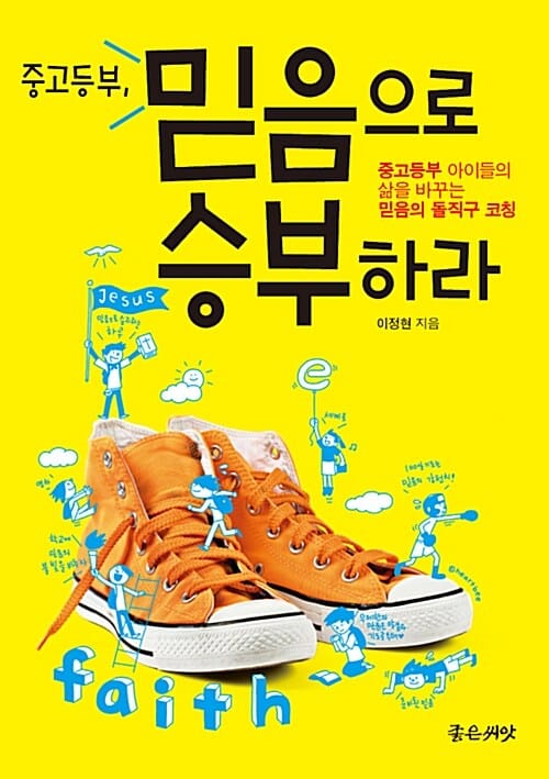 중고등부, 믿음으로 승부하라 (중고등부 아이들의 삶을 바꾸는 믿음의 돌직구 코칭)