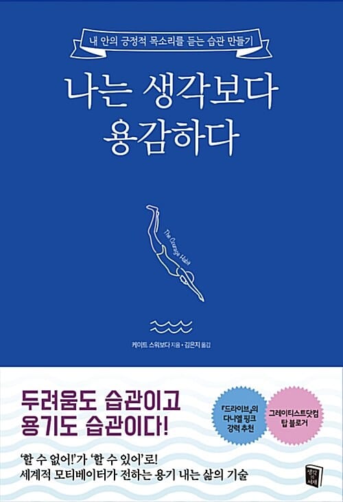 나는 생각보다 용감하다 (내 안의 긍정적 목소리를 듣는 습관 만들기)