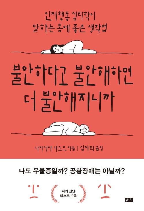 불안하다고 불안해하면 더 불안해지니까 - 인지행동 심리학이 말하는 몸에 좋은 생각법