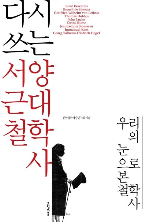 다시 쓰는 서양 근대철학사 (우리의 눈으로 본 철학사)