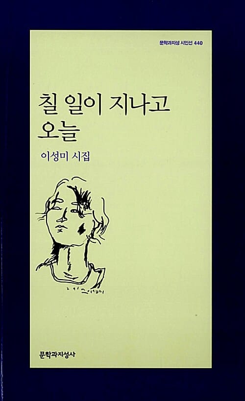 칠일이 지나고 오늘 (이성미 시집)
