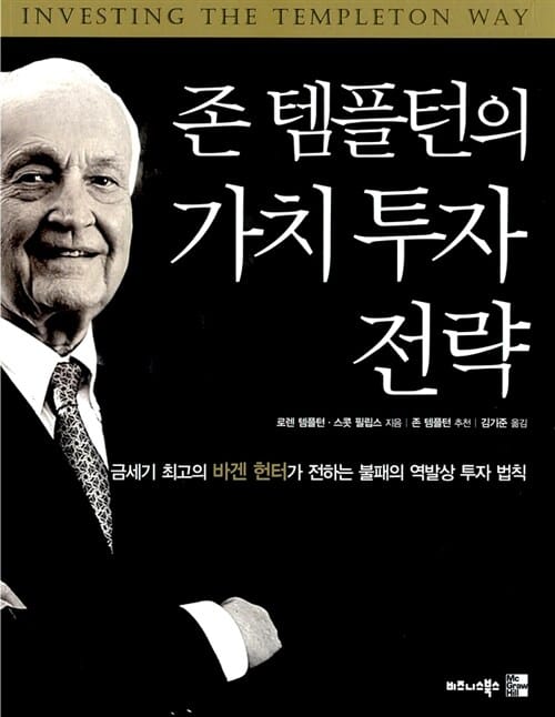 존 템플턴의 가치 투자 전략 (금세기 최고의 바겐 헌터가 전하는 불패의 역발상 투자 법칙)