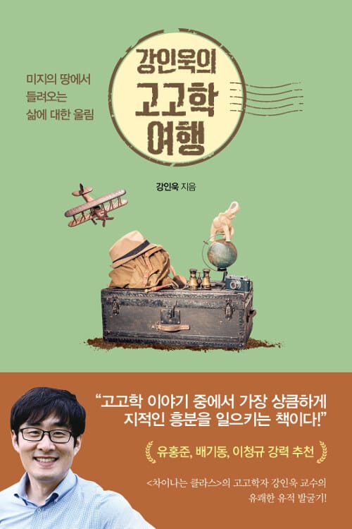 강인욱의 고고학 여행 (미지의 땅에서 들려오는 삶에 대한 울림)