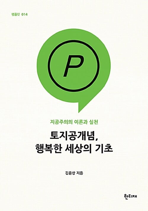 토지공개념, 행복한 세상의 기초 (지공주의의 이론과 실천)