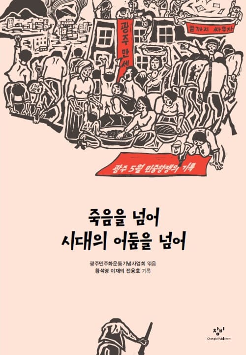 죽음을 넘어 시대의 어둠을 넘어 (리커버 특별판) (광주 5월 민주항쟁의 기록)