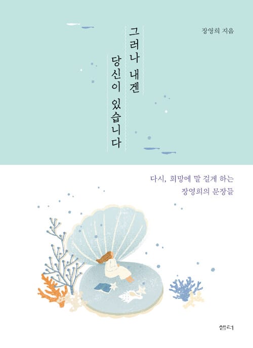 그러나 내겐 당신이 있습니다 - 다시, 희망에 말 걸게 하는 장영희의 문장들
