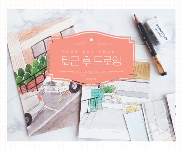 직장인의 소소한 취미생활 1 (퇴근 후 드로잉)