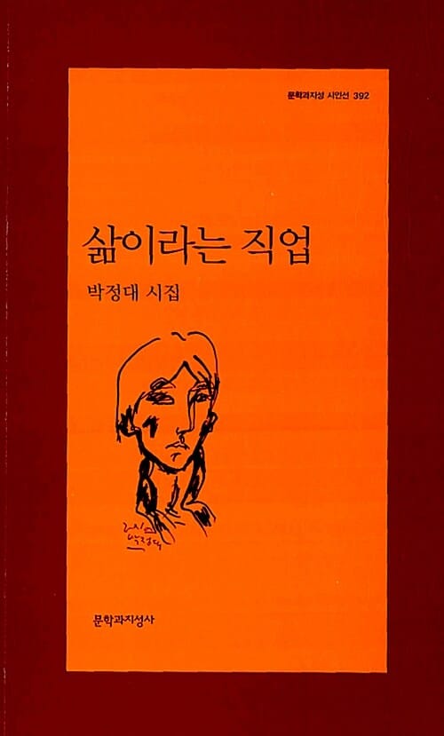 삶이라는 직업 (박정대 시집)