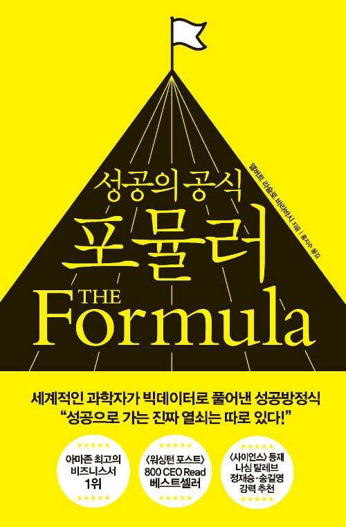 성공의 공식 포뮬러 (성공의 공식)
