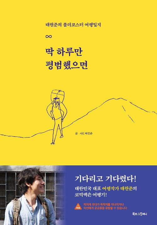 딱 하루만 평범했으면 (태원준의 롤러코스터 여행일지)
