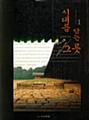 시대를 담는 그릇 (한국건축의재발견 1)