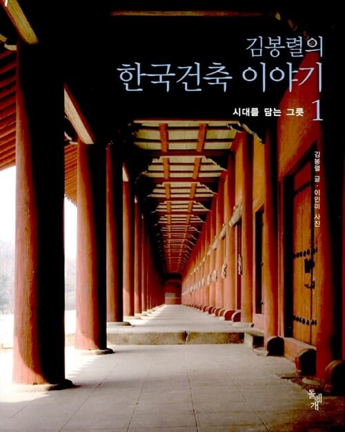 김봉렬의 한국건축 이야기 세트 (전3권)