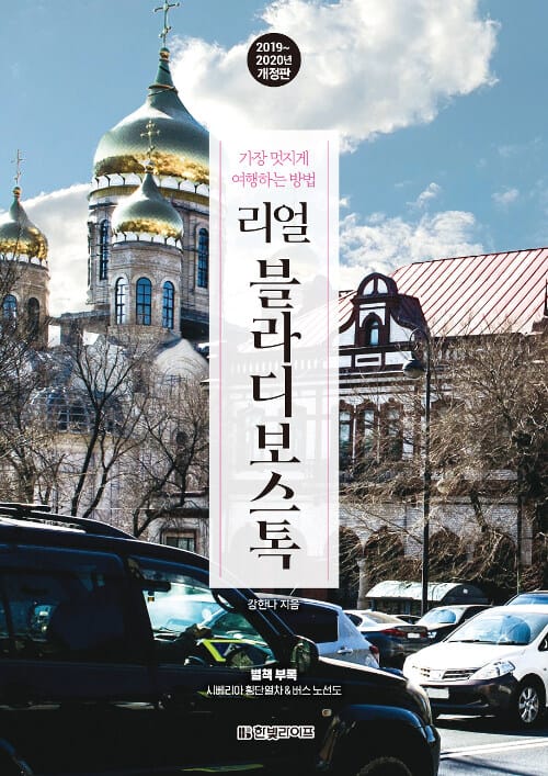 리얼 블라디보스톡 (시베리아 횡단열차 미니 포스터, 리얼시리즈, 2019~2020)