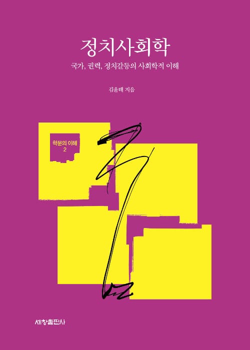 정치사회학 (국가, 권력, 정치갈등의 사회학적 이해)