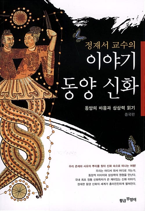 이야기 동양 신화 1 (중국편)