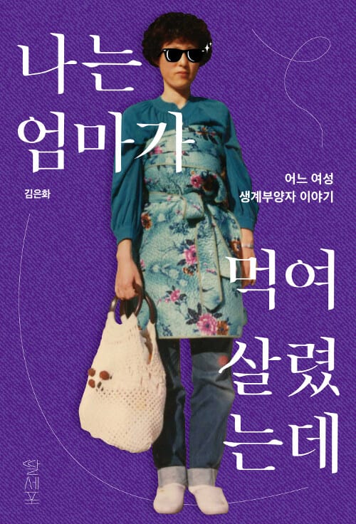 나는 엄마가 먹여살렸는데 (어느 여성 생계부양자 이야기)