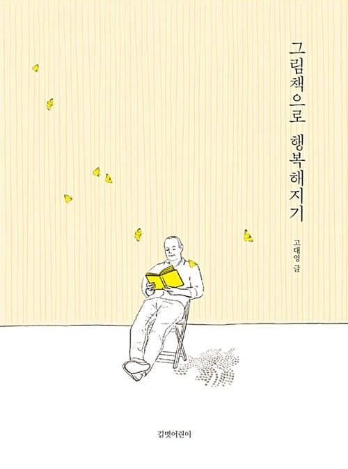 그림책으로 행복해지기
