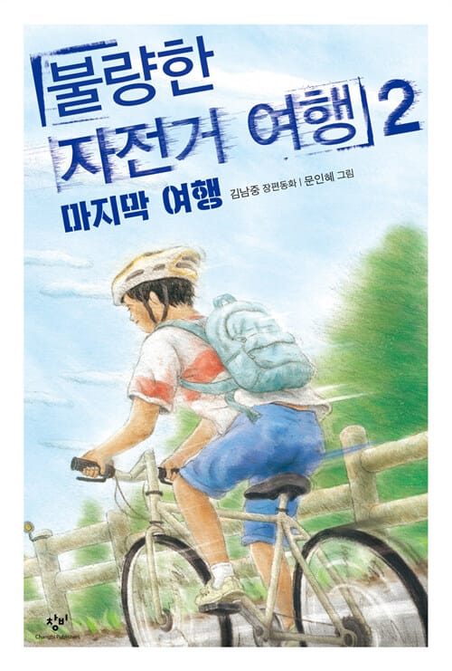 불량한 자전거 여행 2 (마지막 여행)