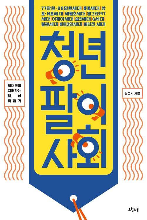 청년팔이 사회 (세대론이 지배하는 일상 뒤집기)