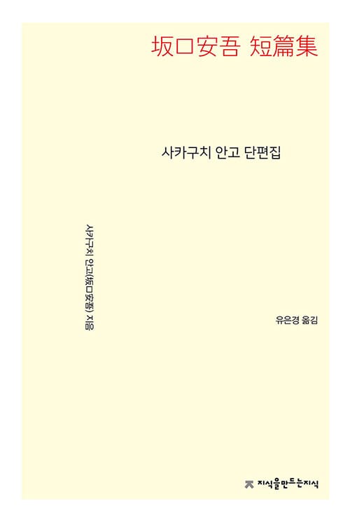 사카구치 안고 단편집