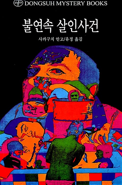 불연속 살인사건