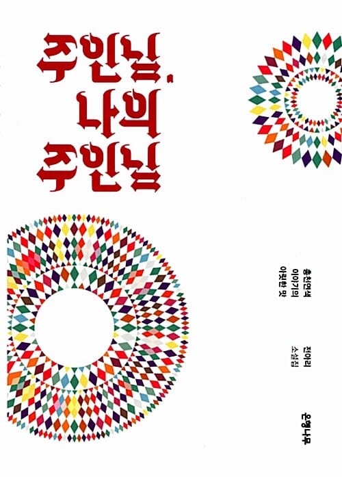 주인님, 나의 주인님 (총천연색 이야기의 아릿한 맛, 전아리 소설집)