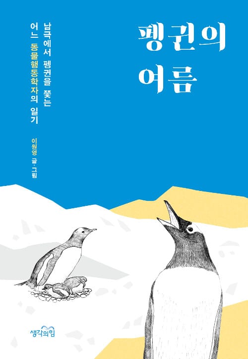 펭귄의 여름 (남극에서 펭귄을 쫓는 어느 동물행동학자의 일기)