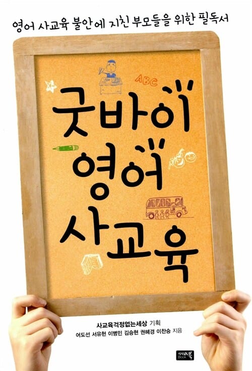 굿바이 영어 사교육 (영어 사교육 불안에 지친 부모들을 위한 필독서)