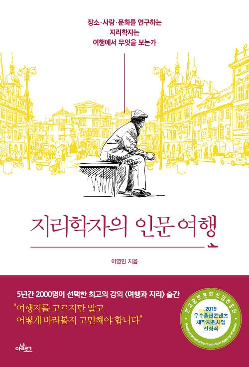 지리학자의 인문여행