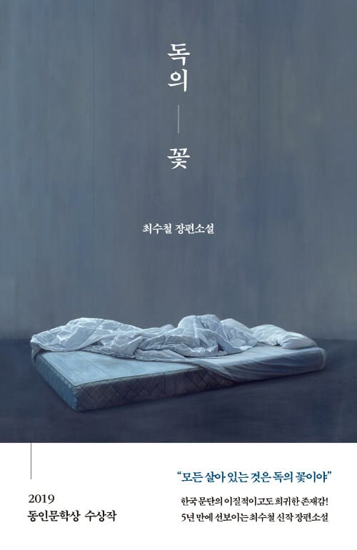독의 꽃 (최수철 장편소설)