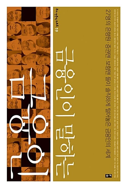 금융인이 말하는 금융인 (27명의 은행원 증권맨 보험맨 들이 솔직하게 털어놓은 금융인의 세계)