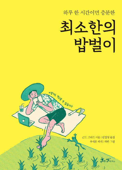 최소한의 밥벌이 (하루 한 시간이면 충분한)