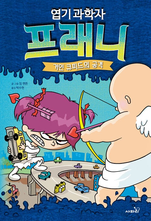 엽기 과학자 프래니 2 거인 큐피드의 공격 (거인 큐피드의 공격)