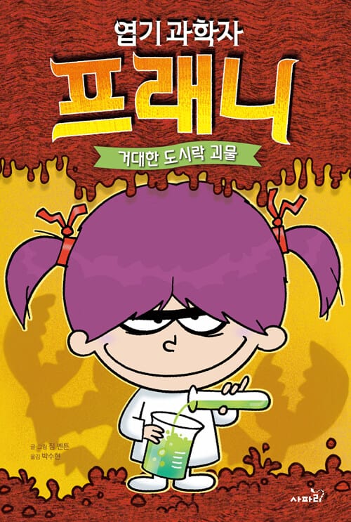 엽기 과학자 프래니 1 거대한 도시락 괴물 (거대한 도시락 괴물)