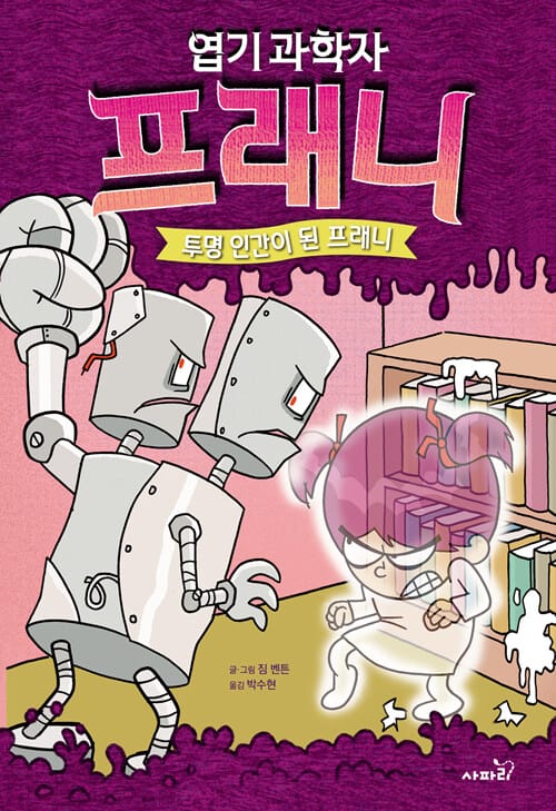 엽기 과학자 프래니 3 투명 인간이 된 프래니 (투명 인간이 된 프래니)