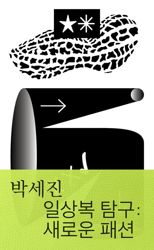 일상복 탐구 (새로운 패션)