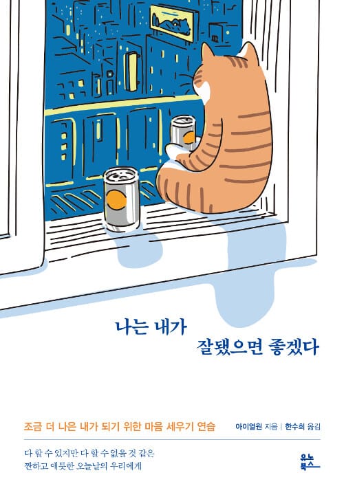 나는 내가 잘됐으면 좋겠다 (조금 더 나은 내가 되기 위한 마음 세우기 연습)