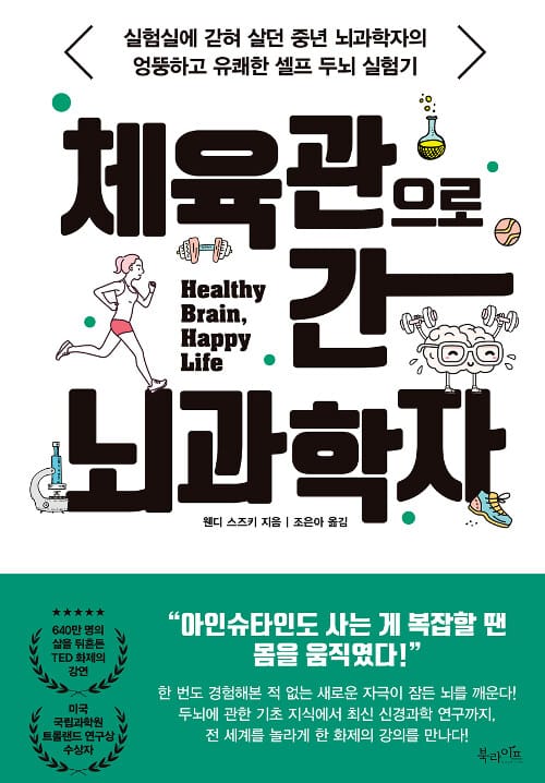 체육관으로 간 뇌과학자